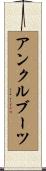 アンクルブーツ Scroll