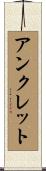 アンクレット Scroll