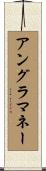 アングラマネー Scroll