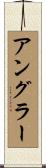 アングラー Scroll