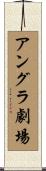 アングラ劇場 Scroll