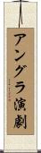 アングラ演劇 Scroll