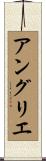 アングリエ Scroll