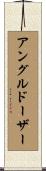 アングルドーザー Scroll