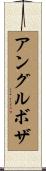 アングルボザ Scroll