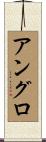 アングロ Scroll