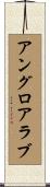 アングロアラブ Scroll