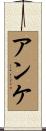 アンケ Scroll