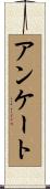 アンケート Scroll