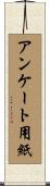 アンケート用紙 Scroll