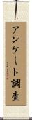 アンケート調査 Scroll