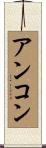 アンコン Scroll