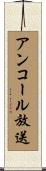 アンコール放送 Scroll