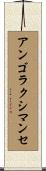 アンゴラ・クシマンセ Scroll