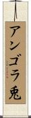 アンゴラ兎 Scroll