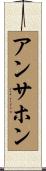 アンサホン Scroll