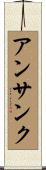 アンサンク Scroll