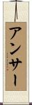 アンサー Scroll