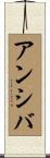 Anshiba Scroll