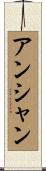 アンシャン Scroll
