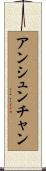 アンシュンチャン Scroll