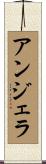 アンジェラ Scroll