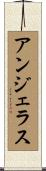 アンジェラス Scroll
