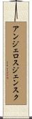 アンジェロスジェンスク Scroll