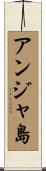 アンジャ島 Scroll
