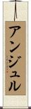 アンジュル Scroll