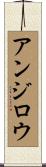 アンジロウ Scroll