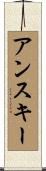 アンスキー Scroll