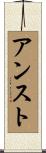 アンスト Scroll