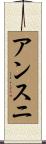 アンスニ Scroll