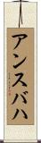 アンスバハ Scroll