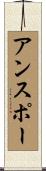 アンスポー Scroll