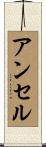 アンセル Scroll