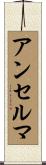 アンセルマ Scroll