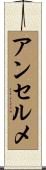 アンセルメ Scroll