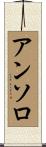 アンソロ Scroll