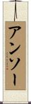 アンソー Scroll