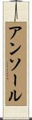 アンソール Scroll