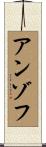 アンゾフ Scroll