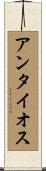 アンタイオス Scroll