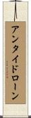 アンタイド・ローン Scroll