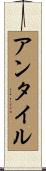 アンタイル Scroll