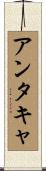アンタキャ Scroll