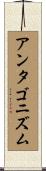アンタゴニズム Scroll