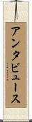 アンタビュース Scroll