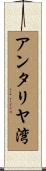 アンタリヤ湾 Scroll